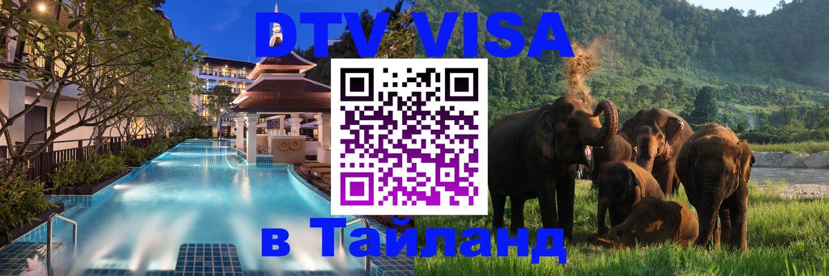 Купить DTV визу в Таиланд 