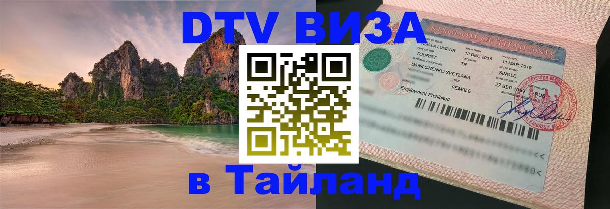 DTV Visa Thailand — прайс и условия, виза без дополнительных документов - 21.11.2025 