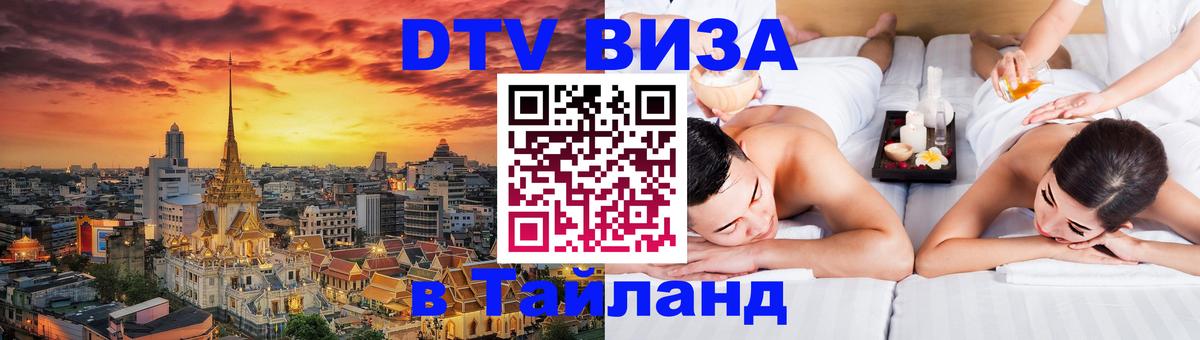 VISA в Тайланд для удалёнщиков Нижнекамск 